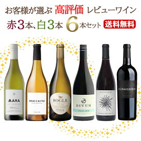 【送料無料】お客様が選ぶレビュー高評価ワイン赤白6本セット ワインセット カリフォルニワイン 新着商品【送料無料】お客様が選ぶレビュー高評価ワイン赤白6本セット ワインセット カリフォルニワイン 新着商品