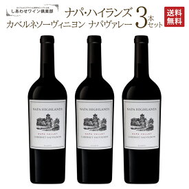 【送料無料3本セット】ナパ・ハイランズ カベルネソーヴィニヨン ナパヴァレー 3本セット 明石家さんま オーパスワン ナパハイランズ カリフォルニアワイン ナパ【※クール便は+390円別途請求】