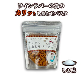 【プレSALE10%オフ★6/4迄】ワインラバーの為のカリッとしあわせパスタ～しお味～