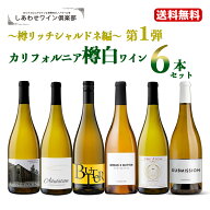 set 第1弾【送料無料】 カリフォルニア樽白ワイン6本セット〜樽リッチシャルドネ編〜 ワインセット ワイ…