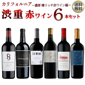 【スーパーSALE10%オフ★6/11迄】[セット]【送料無料】カリフォルニア渋重赤ワイン6本セット～濃厚 フルボディ コク旨 樽リッチ赤ワイン編～ ワインセット ワインギフトセットセット 赤ワイン セット ワイン 赤 カリフォルニア カベルネソーヴィニヨン