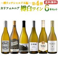 set 第4弾【送料無料】 カリフォルニア樽白ワイン6本セット〜樽リッチシャルドネ編〜 ワインセット ワイ…