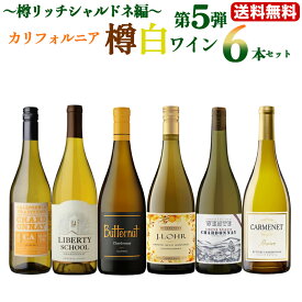 第5弾【送料無料】 カリフォルニア樽白ワイン6本セット〜樽リッチシャルドネ編〜 ワインセット ワインギフトセット 白ワイン セット ワイン 白 樽香 樽酒 樽風味 新樽 シャルドネ ギフト プレゼント