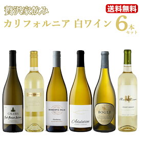 【送料無料】贅沢家飲みカリフォルニアワイン白6本セット ワインセット ワイン 新着商品【※クール便は+390円別途請求】