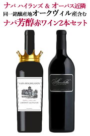 ナパ ハイランズ ＆ オーパス 近隣同一銘醸葡萄産地オークヴィル産含む ナパ 芳醇2本セット ナパワイン ナパ 辛口 フルボディ ナパバレー Napa Highlands Cabernet Sauvignon Napa Valley 明石家さんま オーパスワン
