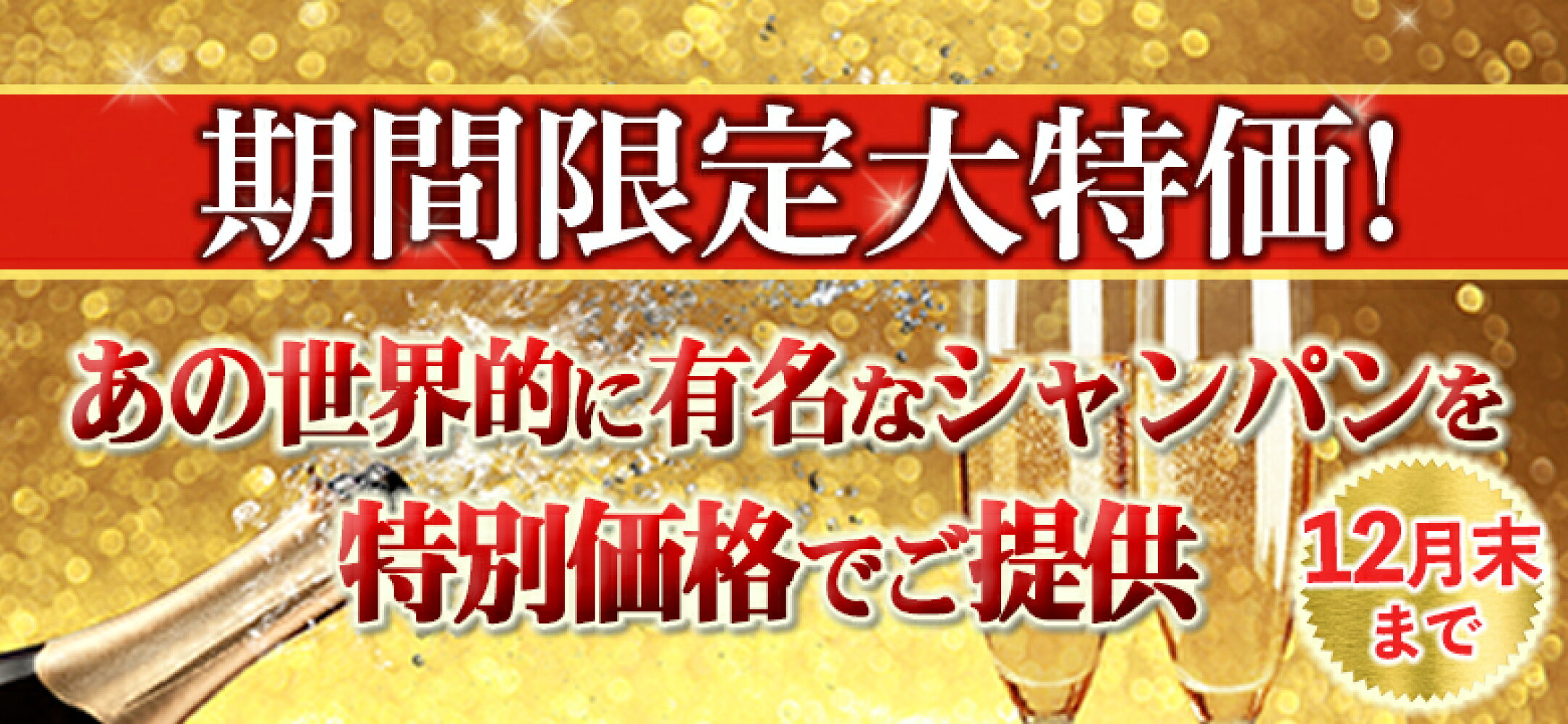 シャンパーニュ特価