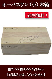 送料無料 ワイン木箱 OPUS ONE 小サイズ＜オーパス・ワン＞