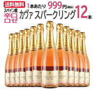 【送料無料】【12本まとめ買い】＜簡易包装商品＞グラン・リベンサ ロゼ カヴァ ブリュット 12本セット …