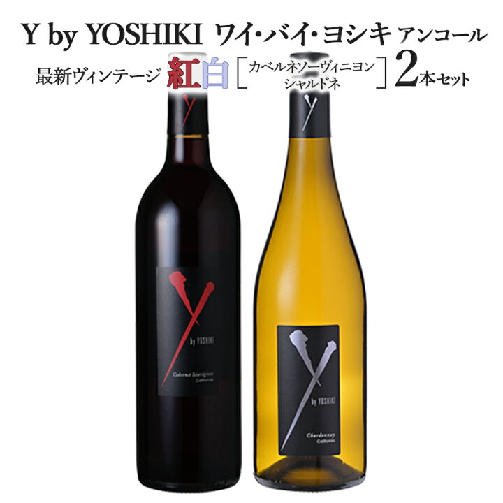 楽天市場】【最新作】ワイ・バイ・ヨシキ 最新ヴィンテージ紅白2本  