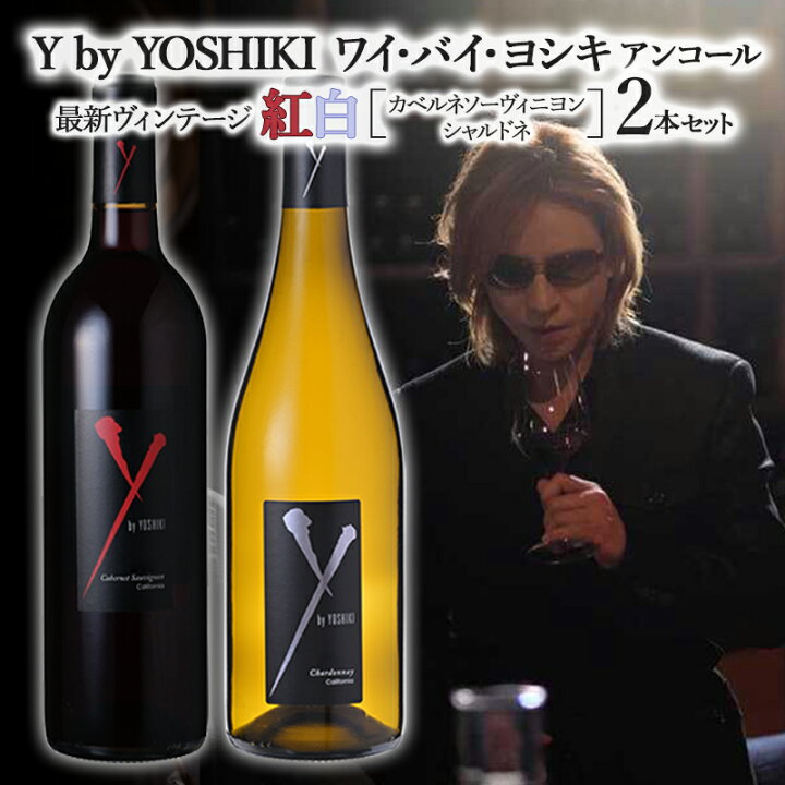 2017】Y by Yoshiki ワイ バイ ヨシキ ワイン 赤白セット セラー保管  