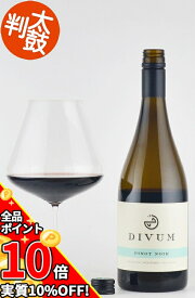 【エントリーで更にP10倍】ディヴァム　ピノノワール　モントレー ピノ ノワール ワイン カリフォルニア赤ワイン 辛口ワイン 赤 プレゼント 贈り物 誕生日 美味しい 辛口 ミディアムボディ ギフト