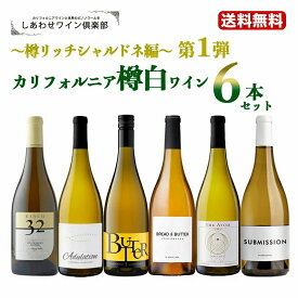 第1弾【送料無料】 カリフォルニア樽白ワイン6本セット〜樽リッチシャルドネ編〜 ワインセット ワインギフトセットセット 白ワイン セット ワイン 白 樽香 樽酒 樽風味 新樽 シャルドネ ギフト プレゼント