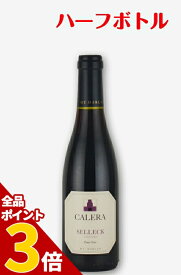 【全品P3倍★4/30迄】カレラ　セレック　ピノノワール[1992] [375ml] [ハーフサイズ] CALERA Pinot Noir Selleck カリフォルニアワイン 赤ワイン