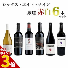 【全品P3倍★4/30迄】【送料無料】シックス・エイト・ナイン厳選赤白6本セット Six Eight Nine Napa Valley 689 シックスエイトナイン カリフォルニアワイン フルボディ ナパバレー【※クール便は+390円別途請求】