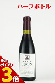 【全品P3倍★4/30迄】カレラ　ジェンセン　ピノノワール[1988] [375ml] [ハーフサイズ] CALERA Pinot Noir Jensen カリフォルニアワイン 赤ワイン