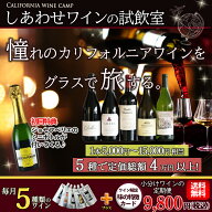 【小分けワインの定期便】しあわせワインの試飲室 ～カリフォルニアワインキャンプ～＼月替わりのテーマ …