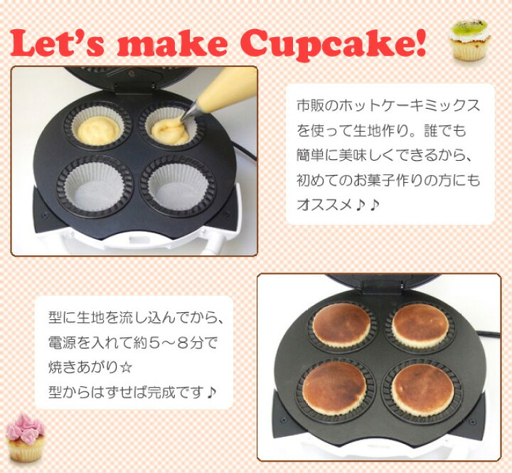 楽天市場 送料無料 カップケーキフレンド４ 家庭用カップケーキメーカー 手作りカップケーキでデコレーションパーティー お菓子 手作り プレゼント 贈り物 オリジナル家電のシバデンライフ