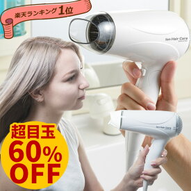 超目玉60％OFF【楽天スーパーSALE】 ドライヤー 送料無料 マイナスイオン ドライヤー マイナスイオンドライヤー 1200W 折りたたみ ホワイト マイナスイオン・ドライヤー ヘアドライヤー ドライヤー イオン 美容・健康家電 スーパーセール