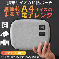 ＜ポイント10倍＞ ポータブルレンジポーチ 電子レンジ不要 加熱ポーチ 約80℃加熱 モバイルバッテリー対…