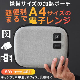 ＜ポイント10倍＞ ポータブルレンジポーチ 電子レンジ不要 加熱ポーチ 約80℃加熱 モバイルバッテリー対応 A4サイズ 三段階温度調節 レトルト・パックご飯・缶コーヒー・ベビーフード保温 防災 アウトドア 車中泊 停電対策 Makuake 土曜はナニする!? ★