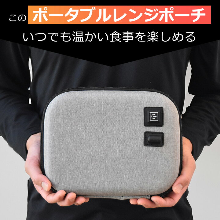 楽天市場】ポータブルレンジポーチ 電子レンジ不要 加熱ポーチ 約80 