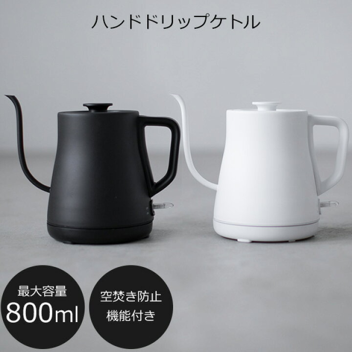 楽天市場 ハンドドリップケトル 電気ケトル おしゃれ ステンレス ポット コーヒードリップ ドリップポット 電気ポット 最大800ml 黒 白 ギフト 贈り物 結婚祝い 引っ越し祝い オリジナル家電のシバデンライフ