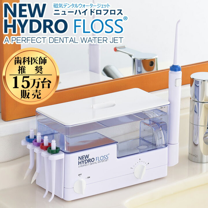 楽天市場】【楽天ランキング1位】 口腔洗浄器 NEW ハイドロフロス 歯科 