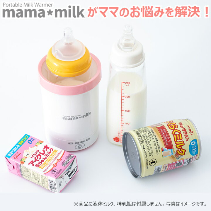 楽天市場】ミルクウォーマー 液体ミルク 哺乳瓶温め ママミルク mama 