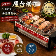 ポイント10倍 【正規品】NEW 屋台横丁 焼き鳥器 焼肉・海鮮焼き 電気コンロ 家庭用電気七輪 焼鳥ロースタ…
