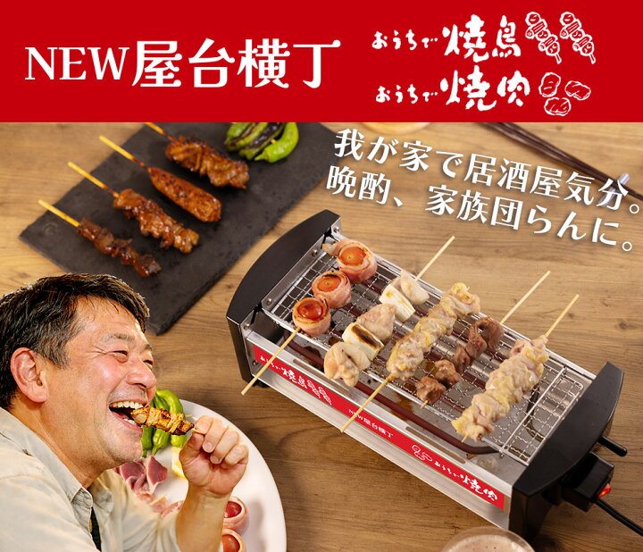 楽天市場】【正規品】NEW 屋台横丁 焼き鳥器 焼肉・海鮮焼き 電気 