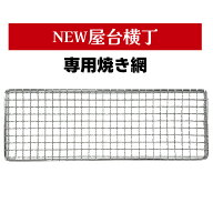 卓上焼鳥コンロ NEW 屋台横丁 専用交換アミ1枚（本体は含まれません。交換網のみの販売です）焼鳥 焼き鳥…