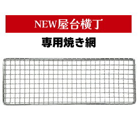 卓上焼鳥コンロ NEW 屋台横丁 専用交換アミ1枚（本体は含まれません。交換網のみの販売です）焼鳥 焼き鳥 やきとり 網 交換網 専用網 ★