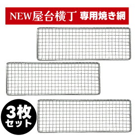卓上コンロ NEW屋台横丁専用交換アミ 3枚セット MYT-800-N「ニュー屋台横丁」用の網 （※本体は含まれません。交換網のみの販売です） 焼鳥 焼き鳥 やきとり 網 交換網 専用網 ★