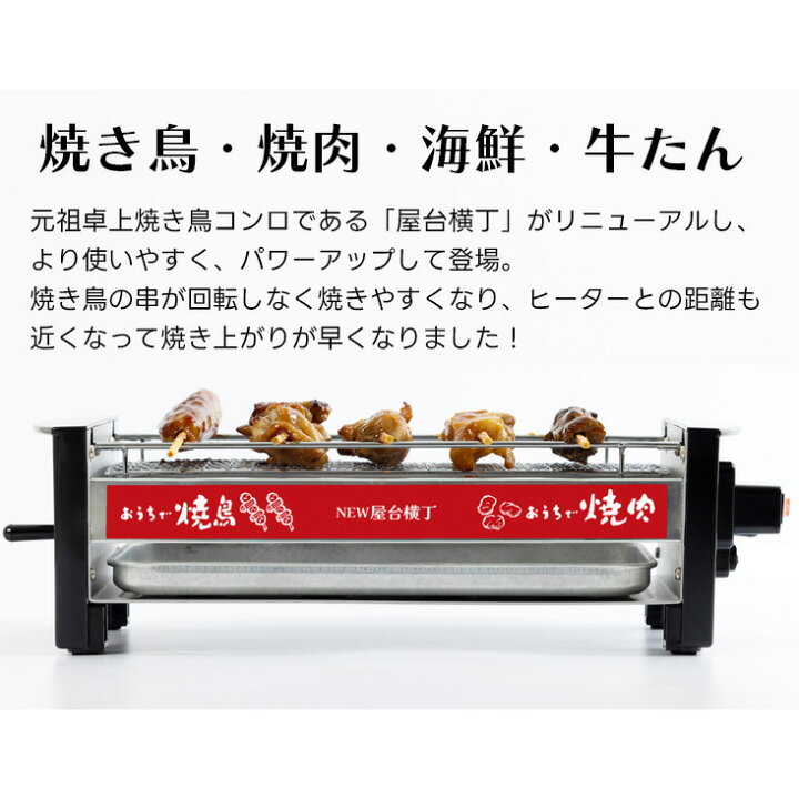 楽天市場】【正規品】NEW 屋台横丁 焼き鳥器 焼肉・海鮮焼き 電気 