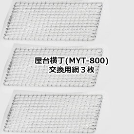 卓上コンロ屋台横丁専用交換アミ 3枚セットMYT-800用の網（※本体は含まれません。交換網のみの販売です）焼鳥 焼き鳥 やきとり 網 交換網 専用網 あす楽