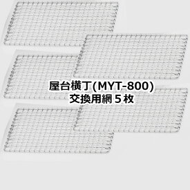 【送料無料】卓上コンロ屋台横丁専用交換アミ 5枚セットMYT-800用の網（※本体は含まれません。交換網のみの販売です。）焼鳥 焼き鳥 やきとり 網 交換網 専用網