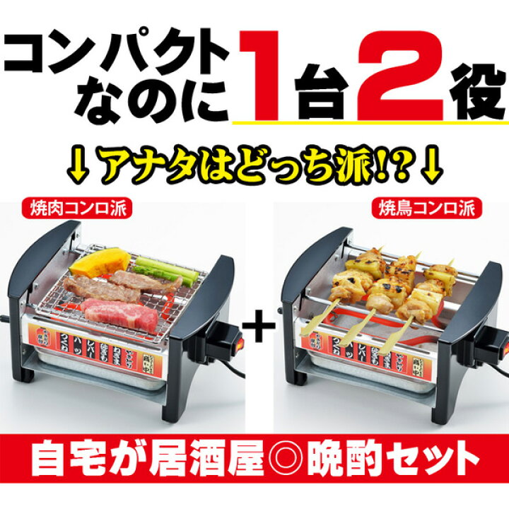 楽天市場】【正規品】 家飲み 【網付きモデル】焼き鳥器 焼き鳥焼き器 