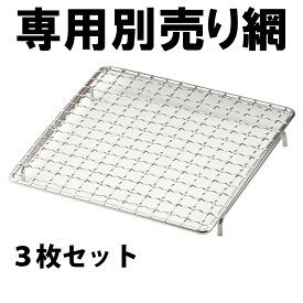 NEWやきとり屋台（MYS-600シリーズ）専用交換網 アミ 3枚セット（※こちらは網のみの販売です。本体は含まれません）焼鳥 焼き鳥 やきとり 網 交換網 専用網 専用交換網 ★