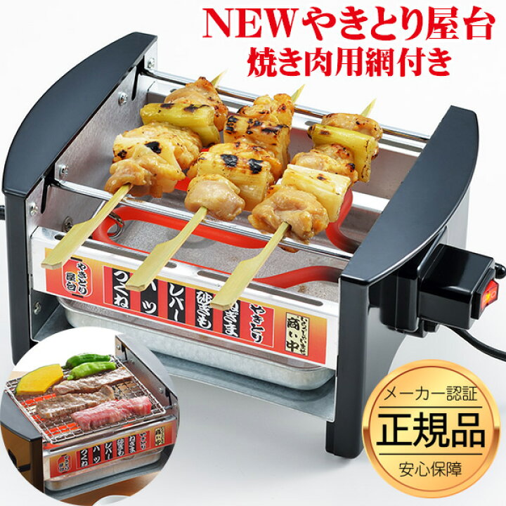 楽天市場】【正規品】 家飲み 【網付きモデル】焼き鳥器 焼き鳥焼き器 
