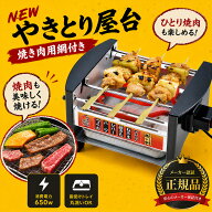 【正規品】 家飲み 【網付きモデル】焼き鳥器 焼き鳥焼き器 やきとりコンロ 電気 七輪 電気コンロ 卓上 …