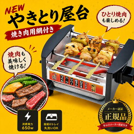 【正規品】 家飲み 【網付きモデル】焼き鳥器 焼き鳥焼き器 やきとりコンロ 電気 七輪 電気コンロ 卓上 電気焼き鳥器 やきとり屋台 家庭用焼き鳥焼き器 やきとり屋台 焼き鳥屋台 焼肉 卓上コンロ ミニ屋台横丁 焼肉キット 一人網焼き 焼き器 ★