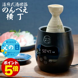 ポイント5倍 【正規品】 酒燗器 熱燗器 酒かん器 のんべえ横丁 飲兵衛横丁 日本酒 卓上熱燗器 電気熱燗器 酒燗機 お燗 徳利 燗酒 カップ酒 ワンカップ 電気酒燗器 湯煎式 還暦祝い 退職祝い 父の日 プレゼント 実用的 チロリ さけかん あつかん 三ッ谷電機 NBE-1 あす楽