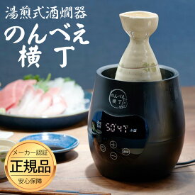 【正規品】 酒燗器 熱燗器 酒かん器 「のんべえ横丁」 飲兵衛横丁 日本酒 卓上熱燗器 電気熱燗器 宅飲み 酒燗機 お燗 徳利 燗酒 カップ酒 ワンカップ ホットワイン 電気酒燗器 湯煎式 還暦祝い 退職祝い 父の日 ギフト チロリ さけかん あつかん 三ッ谷電機 NBE-1 あす楽