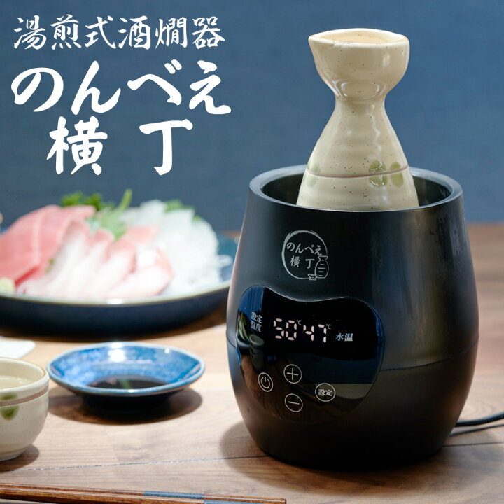 楽天市場 楽天ランキング1位 酒燗器 酒かん器 のんべえ横丁 飲兵衛横丁 日本酒 電気熱燗器 お燗 徳利 燗酒 カップ酒 ワンカップ 家飲み 電気 酒燗器 湯煎式 父の日 敬老の日 還暦祝い 退職祝い プレゼント おひとり様3台まででお願いします あす楽 オリジナル