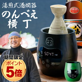 ポイント5倍 【正規品】 酒燗器 熱燗器 酒かん器 のんべえ横丁 飲兵衛横丁 日本酒 卓上熱燗器 電気熱燗器 酒燗機 お燗 徳利 燗酒 カップ酒 ワンカップ 電気酒燗器 湯煎式 父の日 還暦祝い 退職祝い プレゼント 実用的 チロリ さけかん あつかん 三ッ谷電機 NBE-1 RSL
