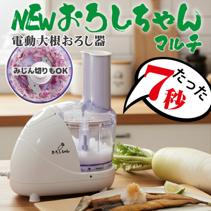 楽天市場】電動大根おろし器 おろしちゃん マルチ フードプロセッサー 
