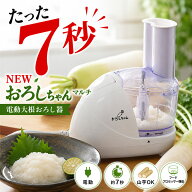 電動大根おろし器 おろしちゃん 大根おろし器 マルチ フードプロセッサー 大根おろし 電動大根オロシ器 …