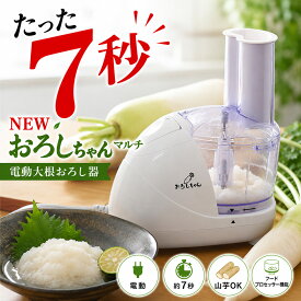 電動大根おろし器 おろしちゃん 大根おろし器 マルチ フードプロセッサー 大根おろし 電動大根オロシ器 大根おろし器 電動 小型 家庭用 電気大根おろし器 電動おろし器 山芋 人参 大根 NDO-630 ★