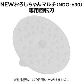 電動大根おろし器 NEWおろしちゃんマルチ NDO-630 専用回転刃 ※本体は含まれません。回転刃のみです。