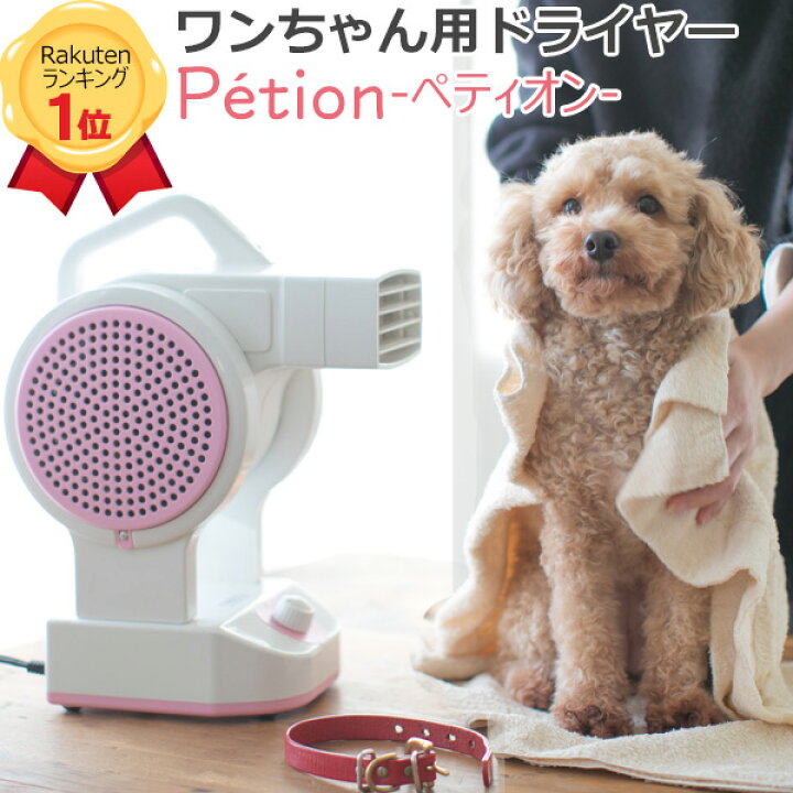 楽天市場 ペットドライヤー Petion ペット用品 犬 猫 ネコ ドライヤー ペティオン フリーハンドドライヤー ペット用ドライヤー 犬用ドライヤー ペットグッズ マイナスイオンドライヤー オゾン脱臭 ペット ドライヤー オリジナル家電のシバデンライフ 楽天市場 ペットドライヤー Petion ペット用品 犬 猫 ネコ ドライヤー ペティオン フリーハンドドライヤー ペット用ドライヤー 犬用ドライヤー ペットグッズ マイナスイオンドライヤー オゾン脱臭 ペット ドライヤー オリジナル家電のシバデンライフ
